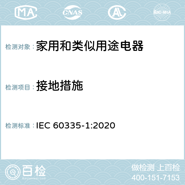 接地措施 家用和类似用途电器的安全 第1部分：通用要求 IEC 60335-1:2020 27