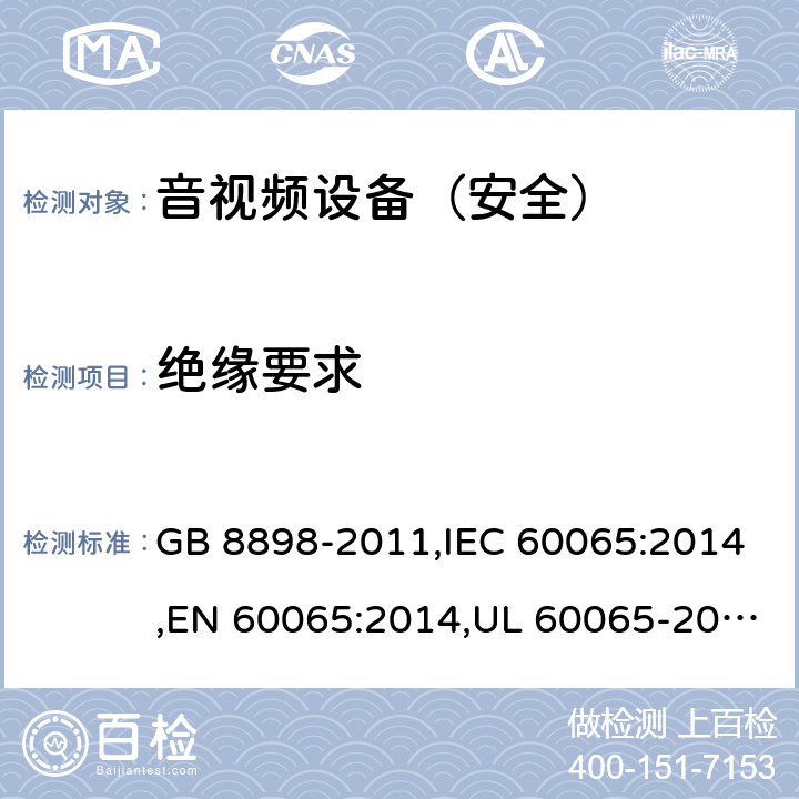 绝缘要求 《音频、视频及类似电子设备 安全要求》 GB 8898-2011,IEC 60065:2014,EN 60065:2014,UL 60065-2015 10