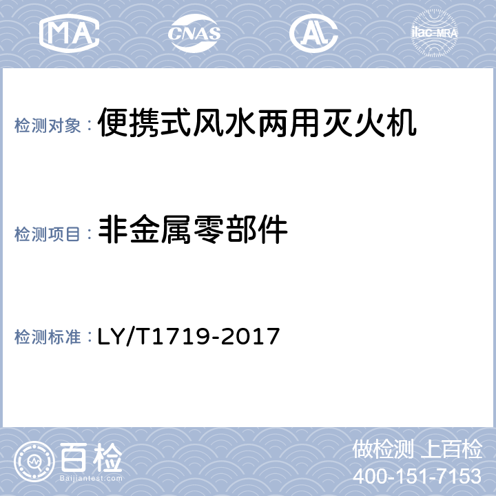 非金属零部件 林业机械 便携式风水两用灭火机 LY/T1719-2017 5.4.3