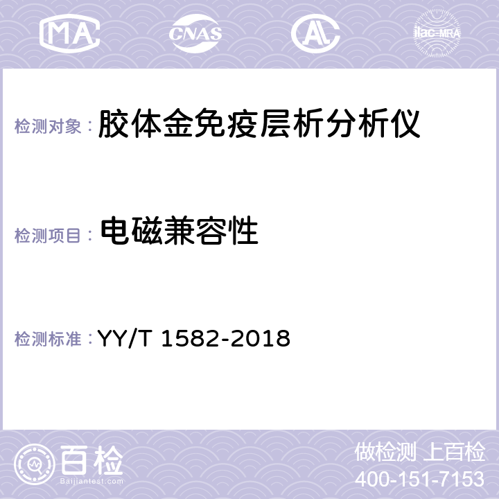 电磁兼容性 YY/T 1582-2018 胶体金免疫层析分析仪