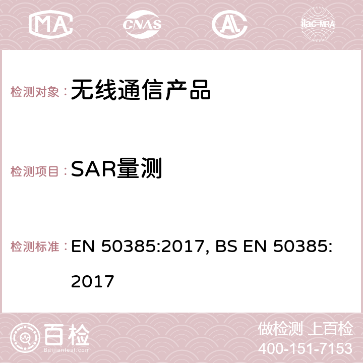 SAR量测 基站台和固定无线通讯基站的电磁场的评估 EN 50385:2017, BS EN 50385:2017