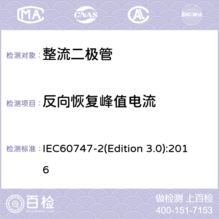 反向恢复峰值电流 半导体器件-第2 部分：分立器件-整流二极管 IEC60747-2(Edition 3.0):2016 6.1.5