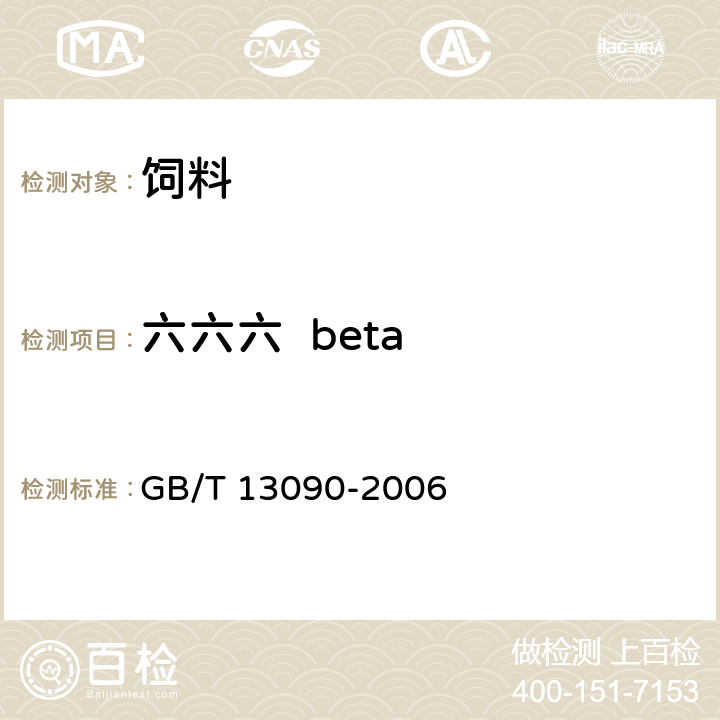 六六六  beta 饲料中六六六、滴滴涕的测定 GB/T 13090-2006 方法二