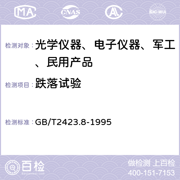 跌落试验 电工电子产品环境试验第2部分：试验方法试验Ed自由跌落 GB/T2423.8-1995