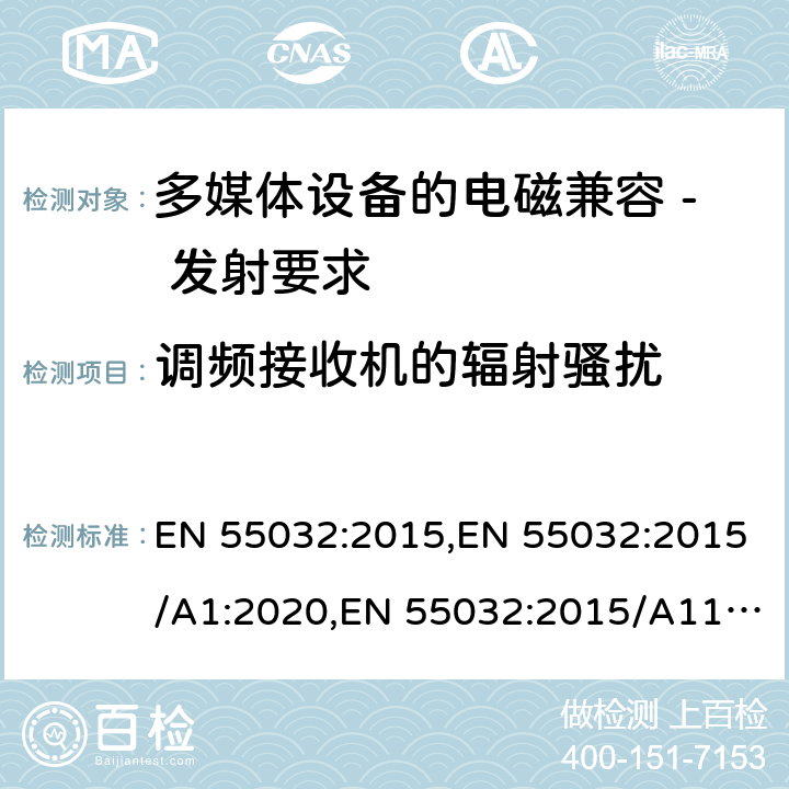 调频接收机的辐射骚扰 多媒体设备的电磁兼容 - 发射要求 EN 55032:2015,EN 55032:2015/A1:2020,EN 55032:2015/A11:2020 A.2