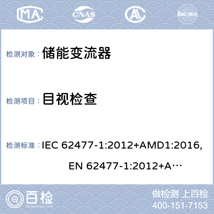 目视检查 电力电子变换器系统和设备的安全要求--第1部分:总则 IEC 62477-1:2012+AMD1:2016, EN 62477-1:2012+A11:2014, EN 62477-1:2012+A1:2017 5.2.1
