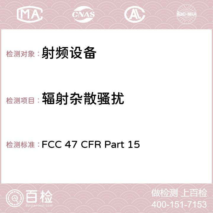 辐射杂散骚扰 美联邦法规第47章15部分 - 射频设备 FCC 47 CFR Part 15 Subpart E