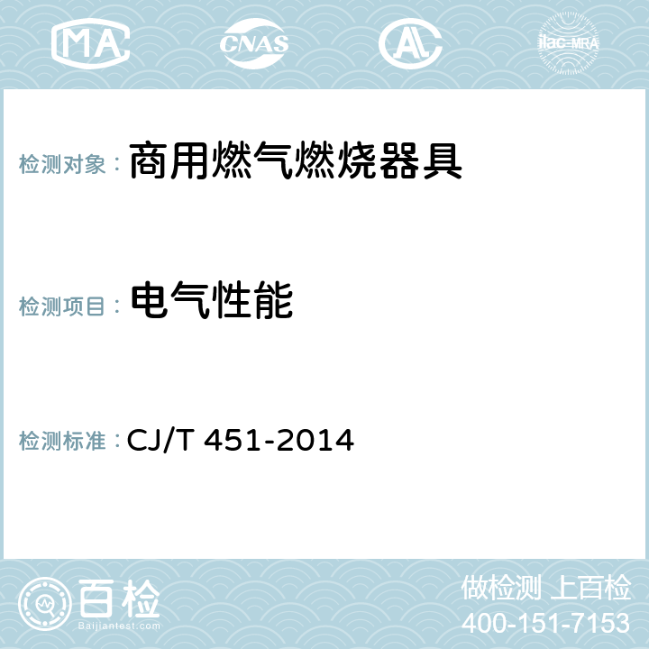 电气性能 商用燃气燃烧器具通用技术条件 CJ/T 451-2014 6.10