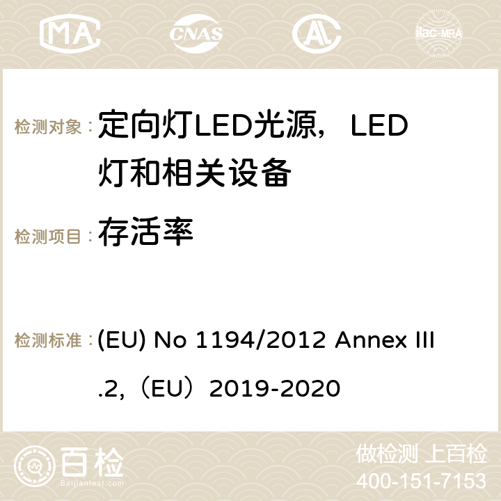 存活率 2009/125/EC 执行指令的关于定向灯,LED灯和相关设备的生态设计指令 (EU) No 1194/2012 Annex III.2,（EU）2019-2020