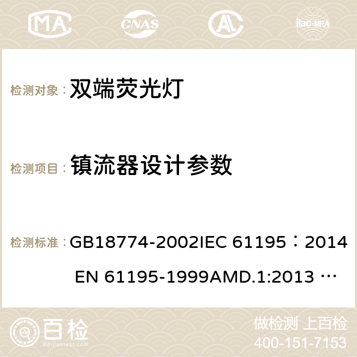 镇流器设计参数 双端荧光灯安全要求 GB18774-2002
IEC 61195：2014 
EN 61195-1999AMD.1:2013 AMD.2:2015 2.12