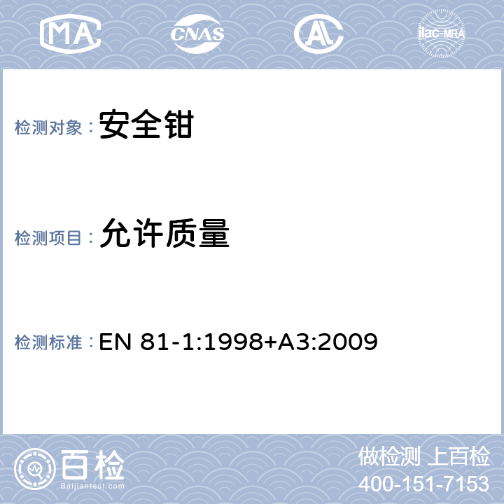 允许质量 电梯制造与安装安全规范 - 第1部分：电梯 EN 81-1:1998+A3:2009 F3.2.4.2