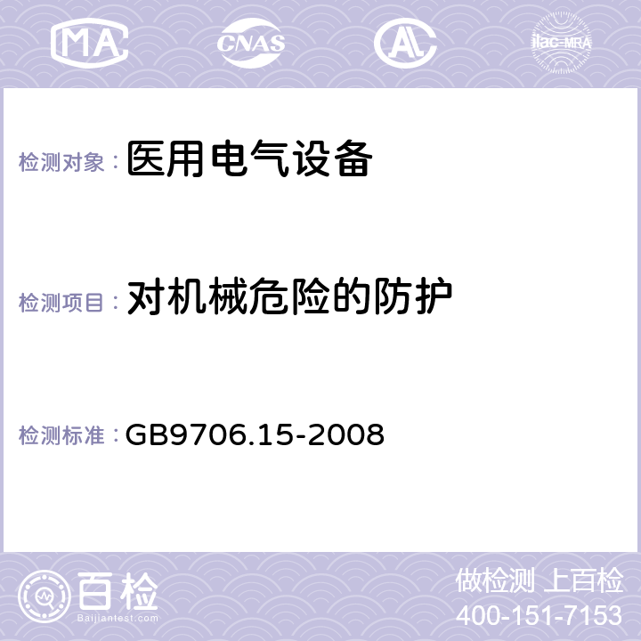 对机械危险的防护 医用电气设备 第1-1部分：通用安全要求 并列标准：医用电气系统安全要求 GB9706.15-2008 4