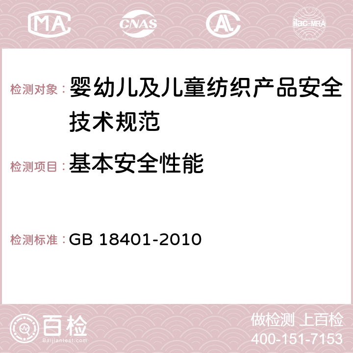 基本安全性能 国家纺织产品基本安全技术规范 GB 18401-2010