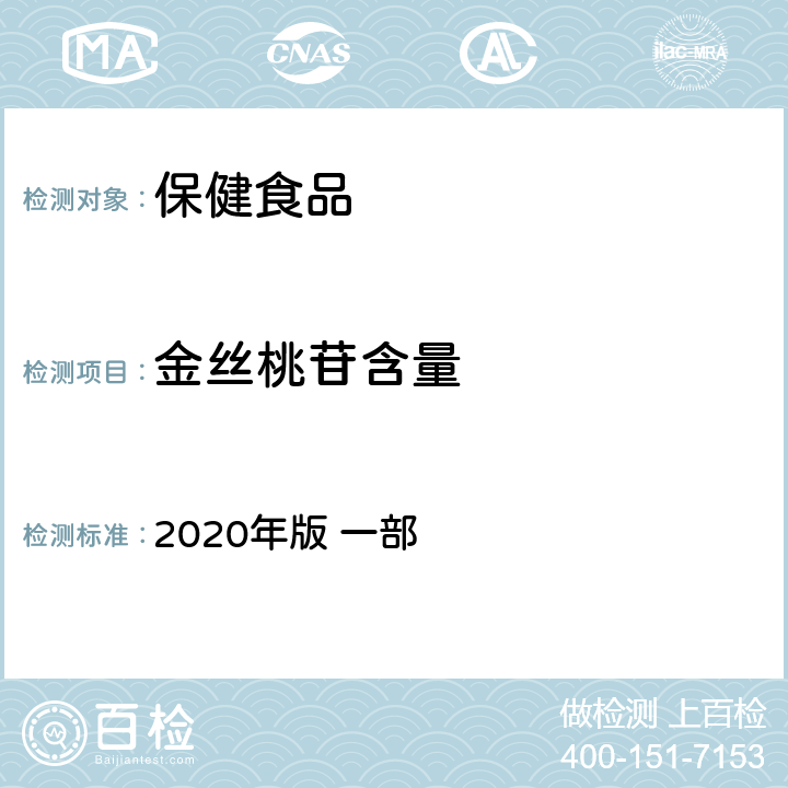 金丝桃苷含量 《中华人民共和国药典》 2020年版 一部 菟丝子，322页