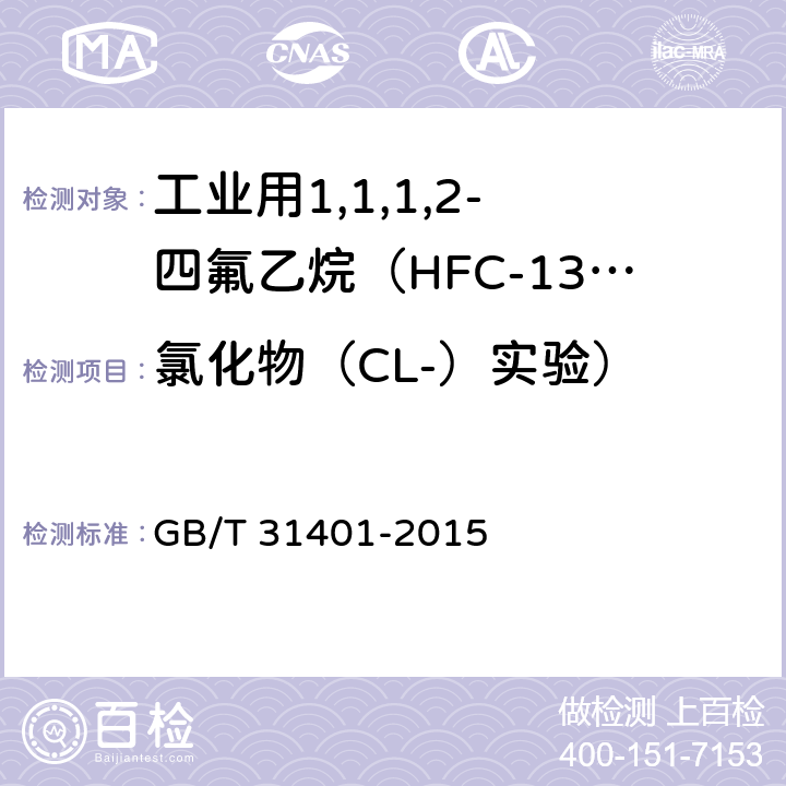 氯化物（CL-）实验） 氟代烷烃 氯化物（CL-）的测定 浊度法 GB/T 31401-2015