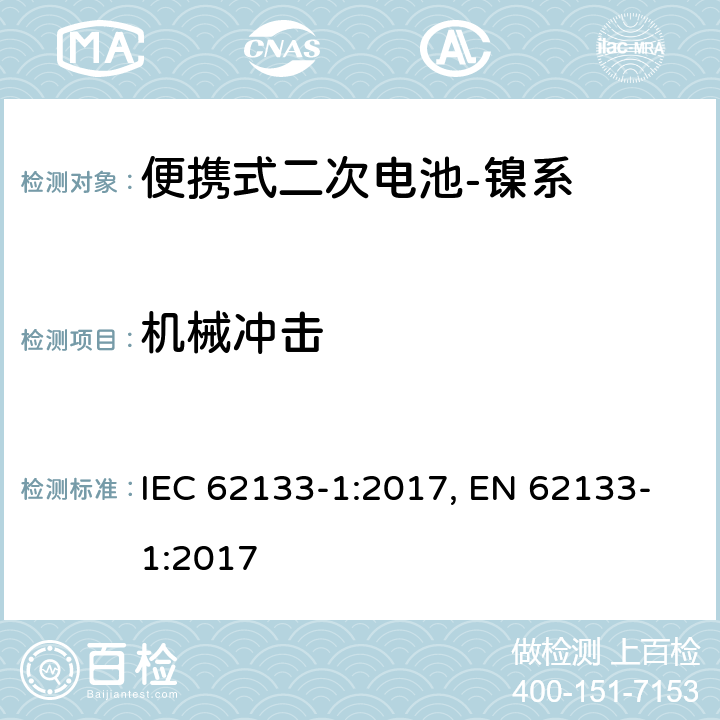 机械冲击 含碱性或其他非酸性电解质的二次电池和电池组-便携式应用中使用的便携式密封二次锂电池及其制造的电池的安全要求-第2部分：镍系 IEC 62133-1:2017, EN 62133-1:2017 7.3.4