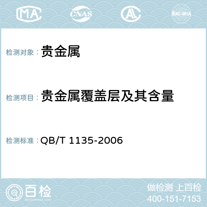 贵金属覆盖层及其含量 首饰 金、银覆盖层厚度的测定 X射线荧光光谱法 QB/T 1135-2006 1-8