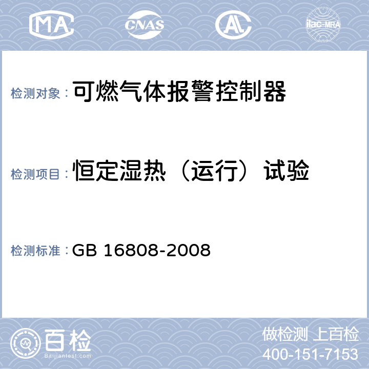 恒定湿热（运行）试验 可燃气体报警控制器 GB 16808-2008 5.18