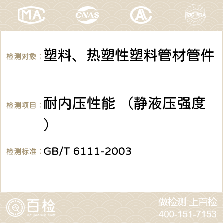 耐内压性能 （静液压强度） 流体输送用热塑性塑料管材耐内压试验方法 GB/T 6111-2003