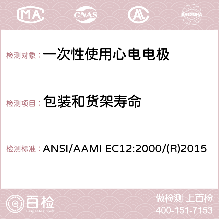 包装和货架寿命 IEC 12:2000 一次性使用心电电极 ANSI/AAMI EC12:2000/(R)2015 4.2.1