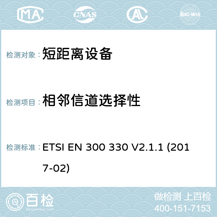 相邻信道选择性 短距离设备(SRD); 频率范围为9kHz至25MHz的无线电设备和频率范围为9kHz至30MHz的感应线圈系统; 协调标准，涵盖指令2014/53/EU第3.2条的基本要求 ETSI EN 300 330 V2.1.1 (2017-02) 4.4.3, 6.3.2