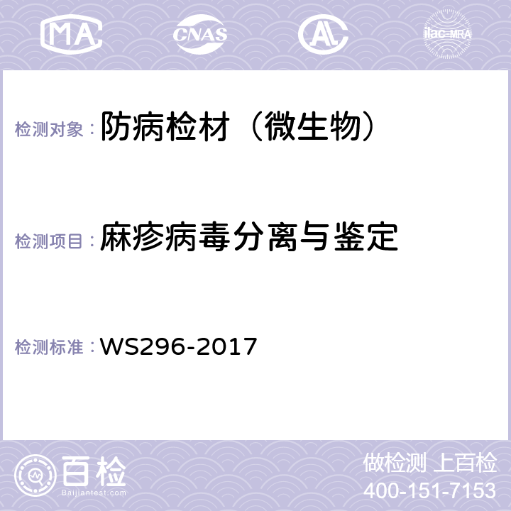 麻疹病毒分离与鉴定 WS 296-2017 麻疹诊断