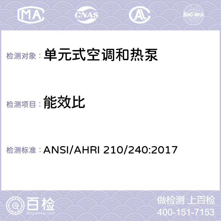 能效比 ANSI/AHRI 210/240:2017 单元式空调和热泵机组性能评价  7.1.1.2/7.1.3.2