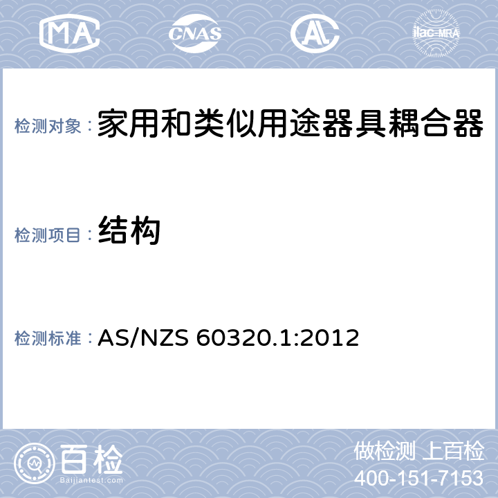 结构 家用和类似用途器具耦合器 第1部分：通用要求 AS/NZS 60320.1:2012 13