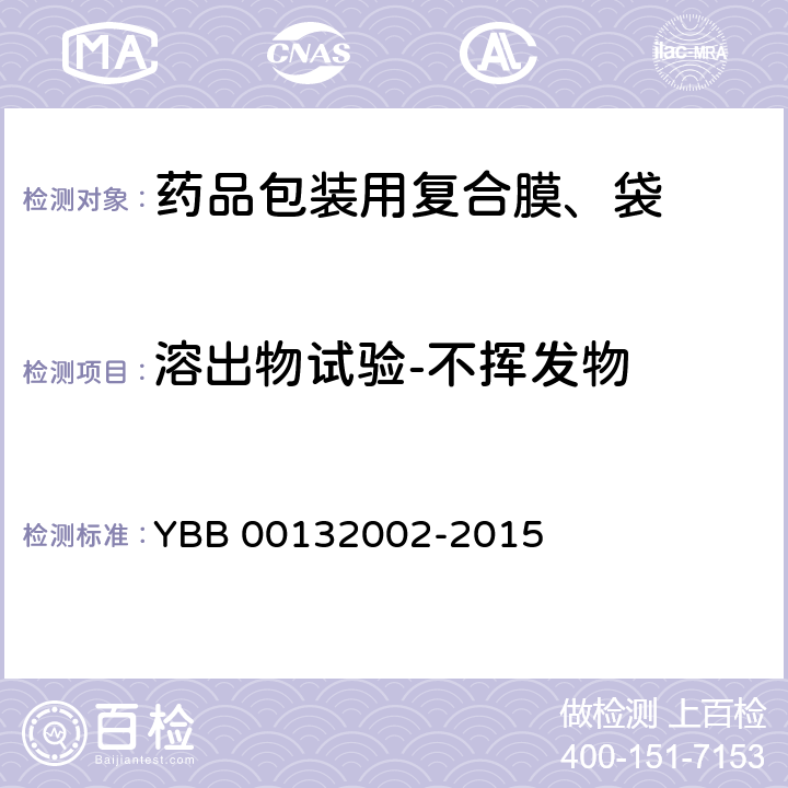 溶出物试验-不挥发物 YBB 00132002-2015 药用复合膜、袋通则