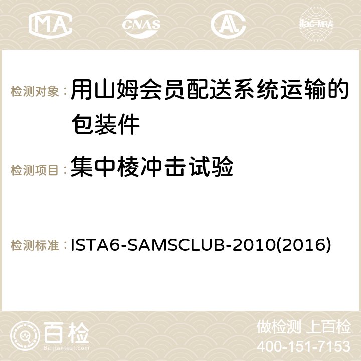 集中棱冲击试验 用山姆会员配送系统运输的包装件-综合模拟性能试验 ISTA6-SAMSCLUB-2010(2016)
