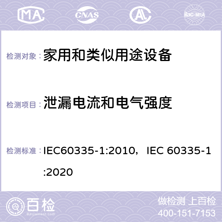 泄漏电流和电气强度 家用和类似用途设备的安全 第1部分 通用要求 IEC60335-1:2010，IEC 60335-1:2020 16