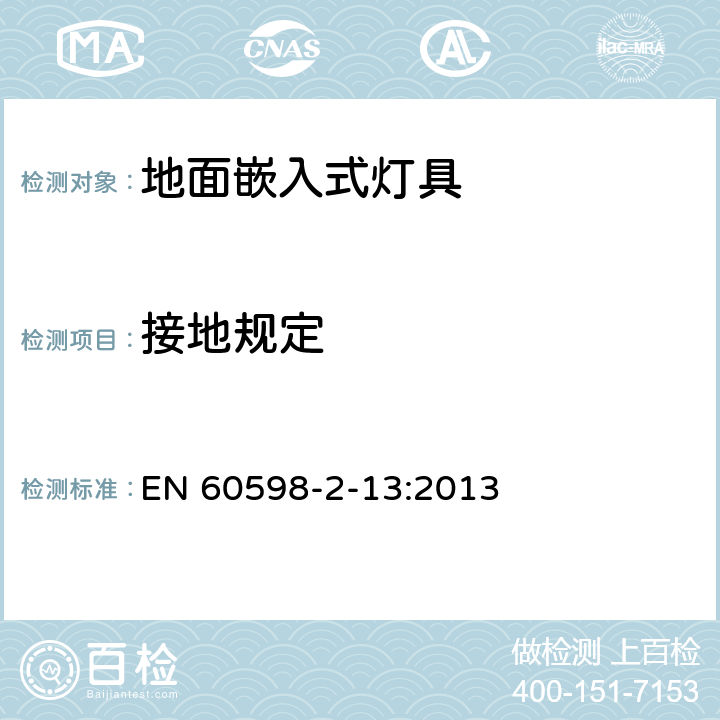 接地规定 灯具 第2-13部分：特殊要求 地面嵌入式灯具 EN 60598-2-13:2013 13.8