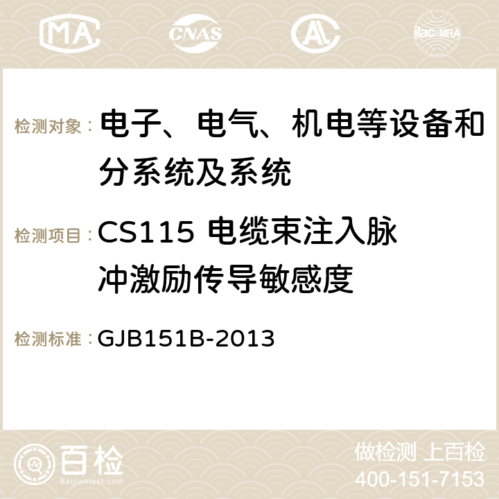 CS115 电缆束注入脉冲激励传导敏感度 军用设备和分系统电磁发射和敏感度要求与测量,电磁干扰发射和敏感度控制要求/特性测量 GJB151B-2013 5.17