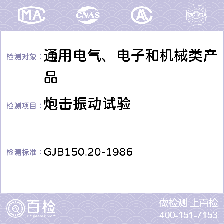 炮擊振動試驗 《軍用設備環境試驗方法 飛機炮振試驗》 GJB150.20-1986