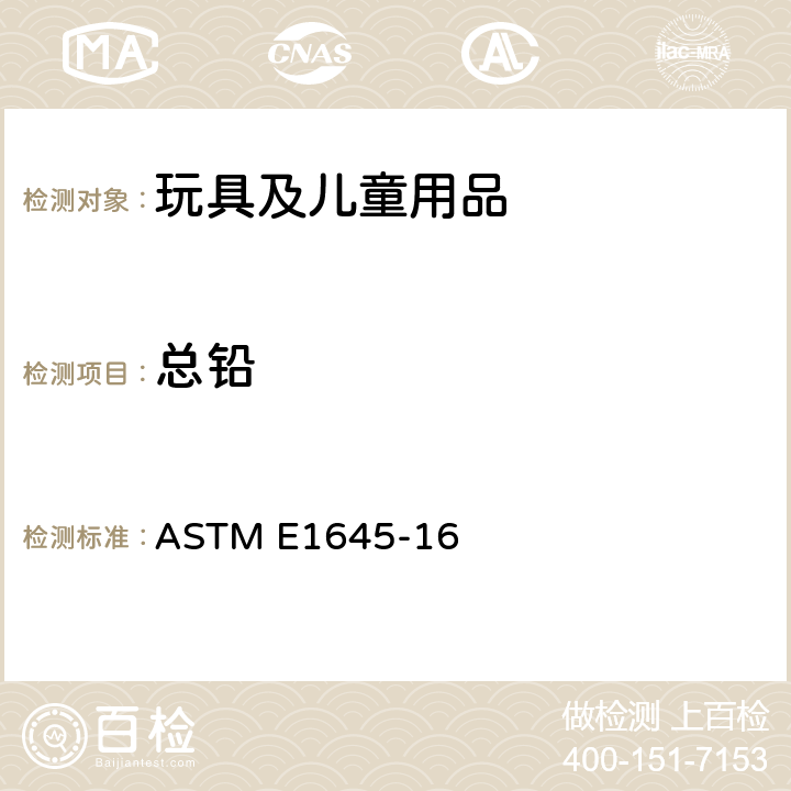 总铅 用电热板或微波消解对干的油漆样品进行铅分析的预处理 ASTM E1645-16
