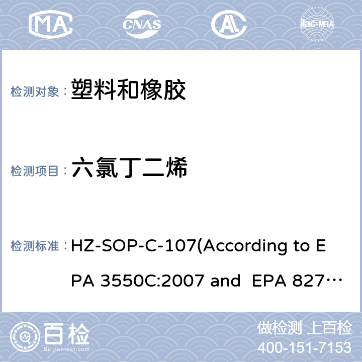 六氯丁二烯 超声萃取 气相色谱/质谱法分析半挥发性有机化合物 HZ-SOP-C-107(According to EPA 3550C:2007 and EPA 8270E:2018)