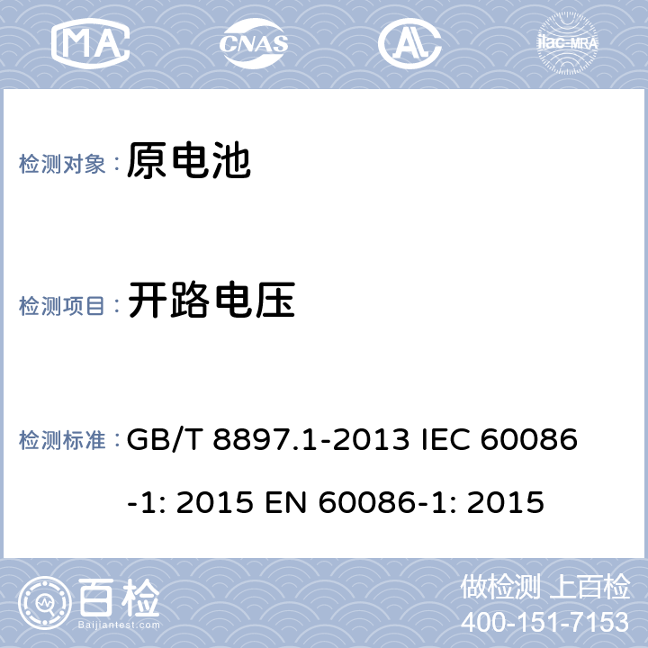 开路电压 原电池.第1部分：总则 GB/T 8897.1-2013 
IEC 60086-1: 2015 
EN 60086-1: 2015 Cl.5.5