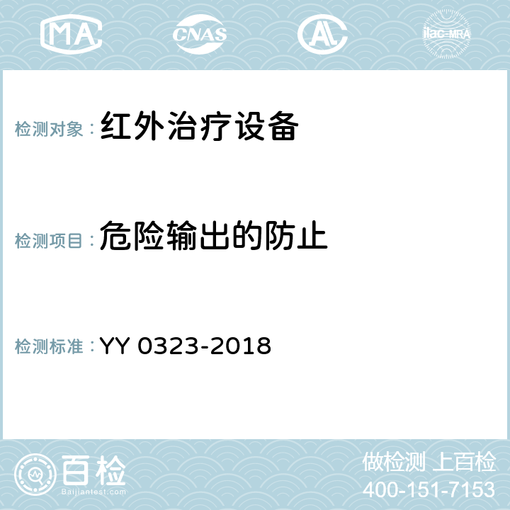 危险输出的防止 红外治疗设备安全专用要求 YY 0323-2018 Cl.51