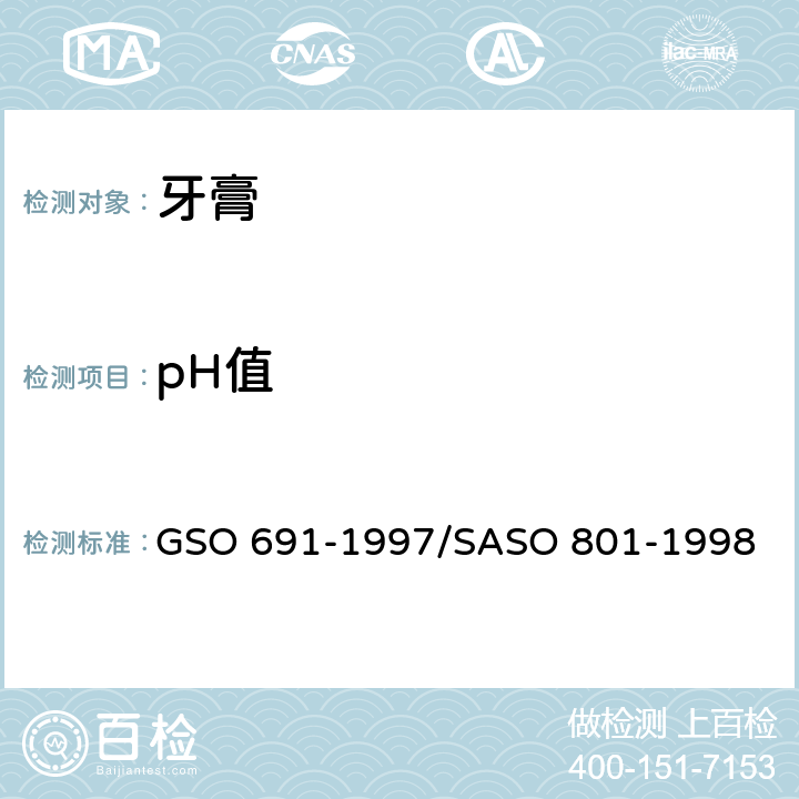 pH值 化妆品-牙膏-测试方法 GSO 691-1997/SASO 801-1998