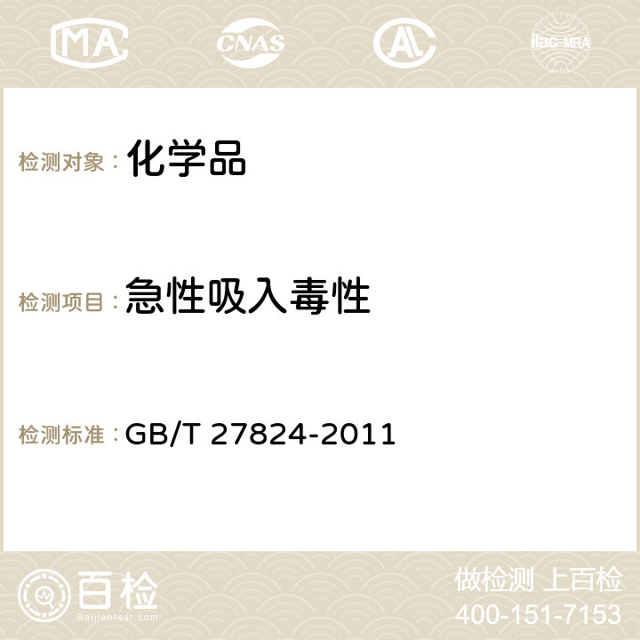 急性吸入毒性 化学品 急性吸入毒性 固定浓度试验方法 GB/T 27824-2011