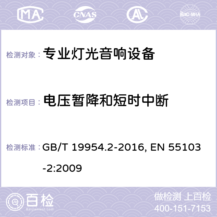 电压暂降和短时中断 电磁兼容 专业用途的音频、视频、音视频和娱乐场所灯光控制设备的产品类标准 第2部分：抗扰度 GB/T 19954.2-2016, EN 55103-2:2009 条款6