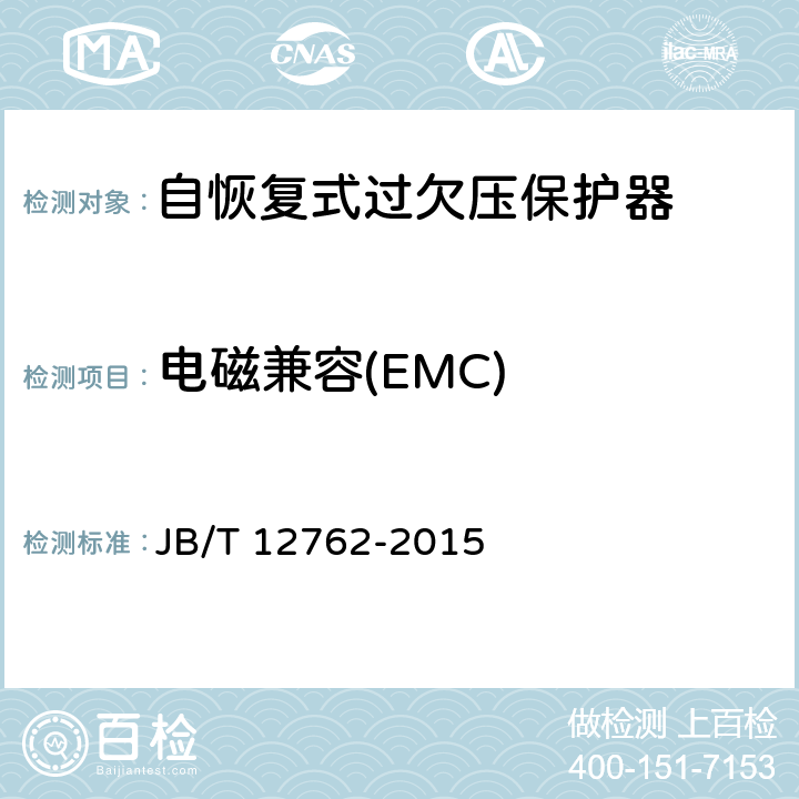 电磁兼容(EMC) JB/T 12762-2015 自恢复式过欠压保护器