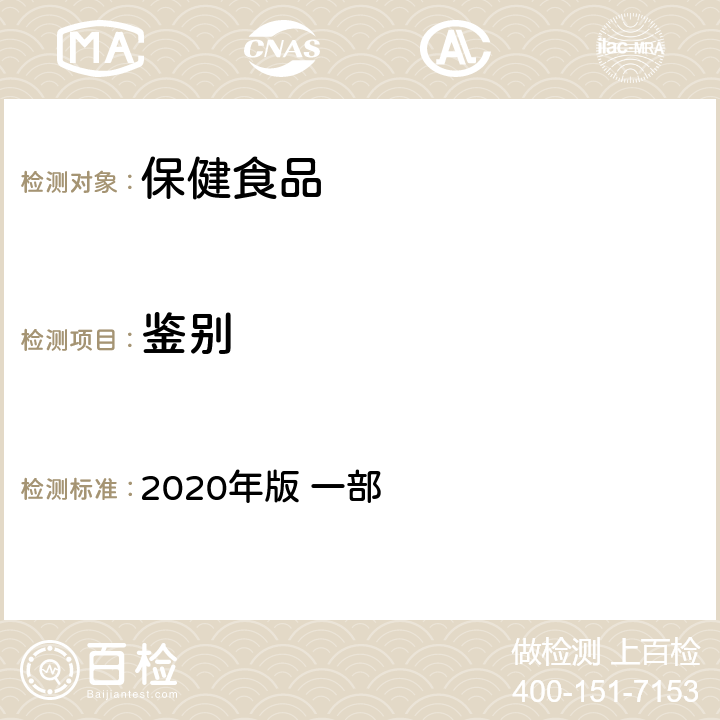 鉴别 《中华人民共和国药典》 2020年版 一部 熟地黄，130页