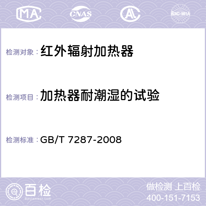 加热器耐潮湿的试验 红外辐射加热器试验方法 GB/T 7287-2008 Cl.5.7