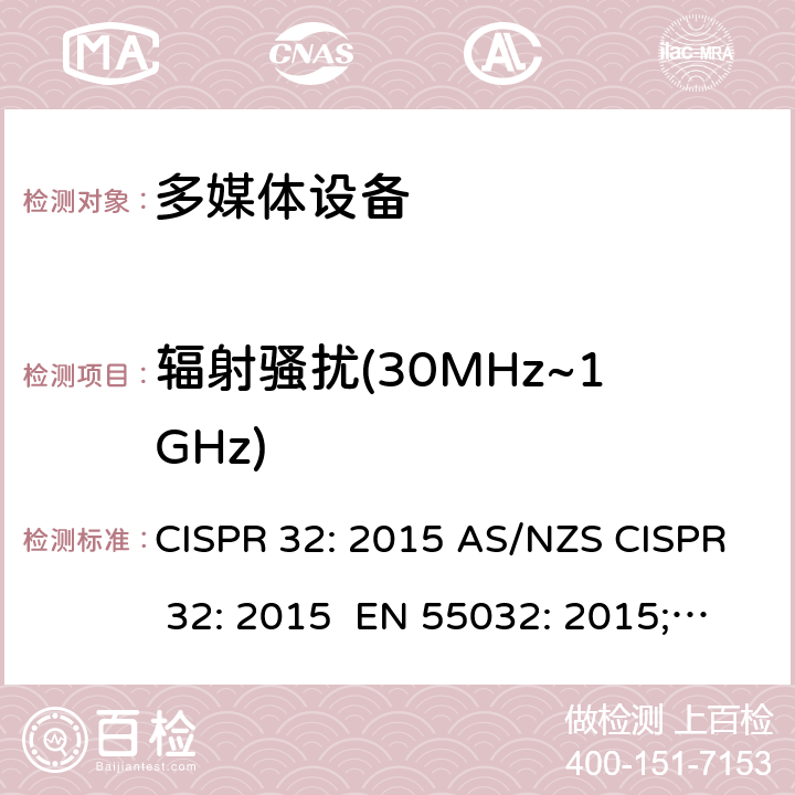 辐射骚扰(30MHz~1GHz) 多媒体设备电磁兼容性-发射要求 CISPR 32: 2015 AS/NZS CISPR 32: 2015 EN 55032: 2015; EN 55032: 2015+AC:2016; EN 55032:2015/A11:2020