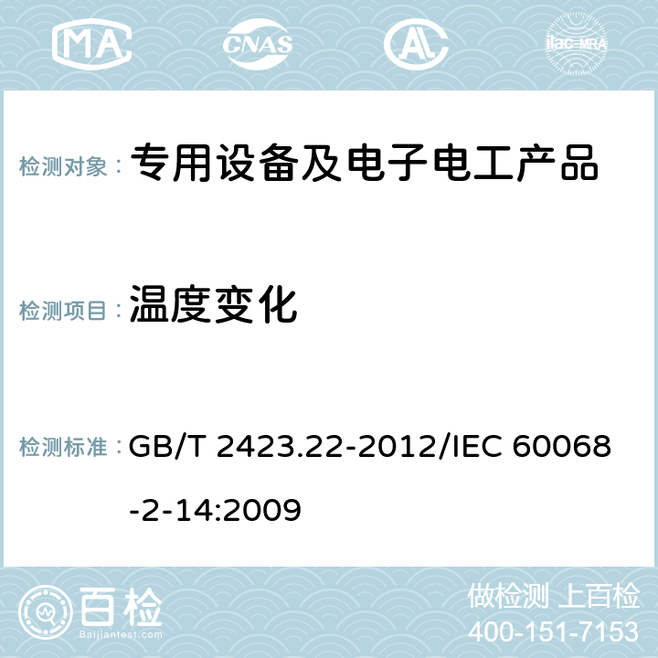 温度变化 环境试验 第2部分：试验方法 试验N：温度变化 GB/T 2423.22-2012/IEC 60068-2-14:2009