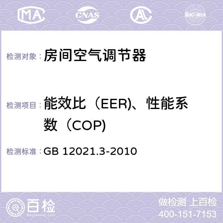 能效比（EER)、性能系数（COP) GB 12021.3-2010 房间空气调节器能效限定值及能效等级