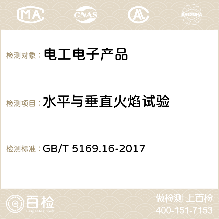 水平与垂直火焰试验 电工电子产品着火危险试验 第16部分：试验火焰50W水平与垂直火焰试验方法 GB/T 5169.16-2017