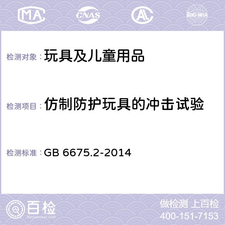 仿制防护玩具的冲击试验 玩具安全 第2部分：机械与物理性能 GB 6675.2-2014 5.14