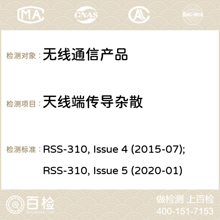 天线端传导杂散 非授权类无线设备-二类设备 RSS-310, Issue 4 (2015-07);RSS-310, Issue 5 (2020-01)